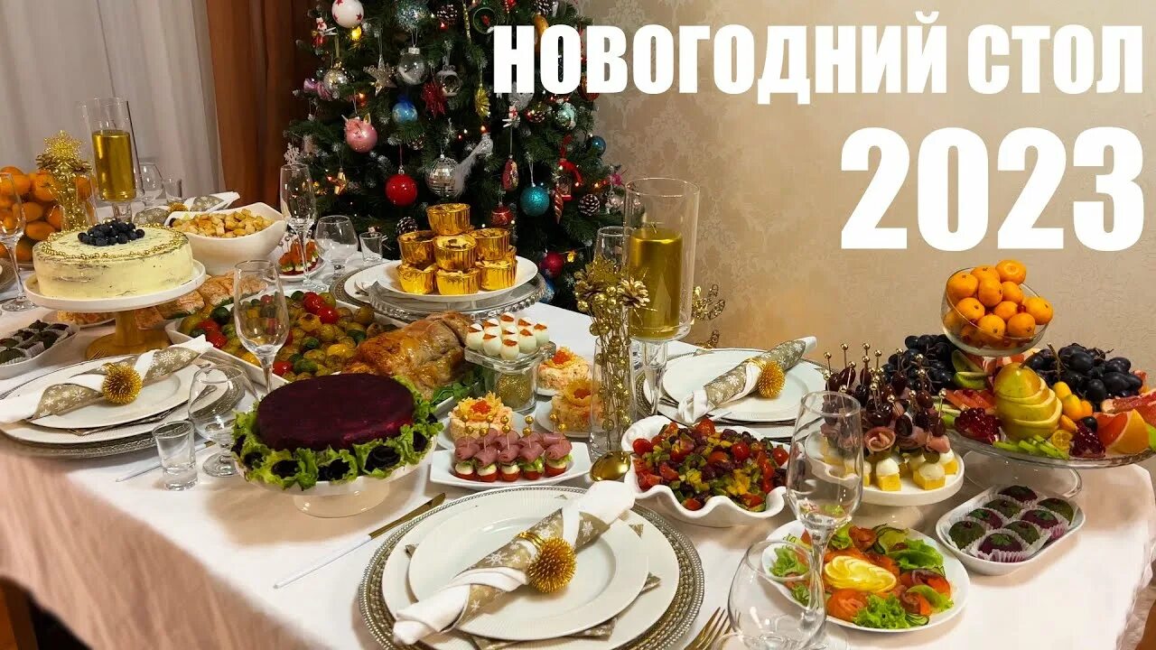 Праздничный стол 2020 фото Шикарный НОВОГОДНИЙ СТОЛ 2023 на 6 человек. Новый год 2023 - YouTube