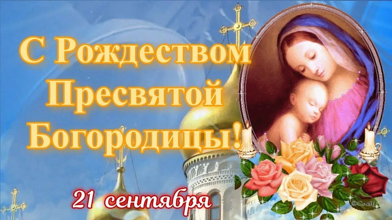 Праздник 21 сентября фото С Рождеством Пресвятой Богородицы! 21 Сентября Рождество Богородицы! Красивое По