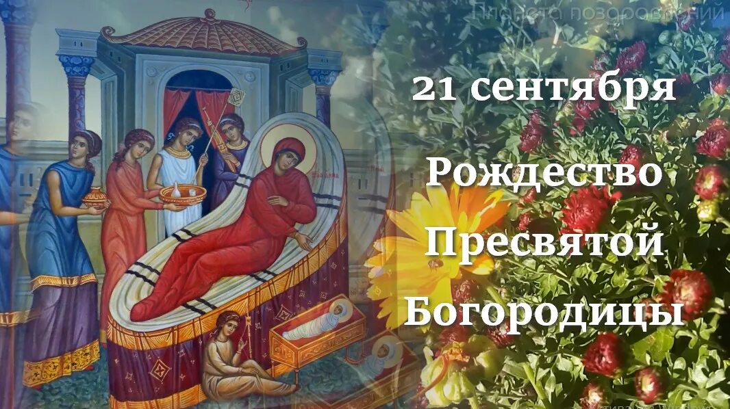 Праздник 21 сентября календарь Рождество Пресвятой Богородицы. Трио Элегия - смотреть видео онлайн от "ПЛАНЕТА 