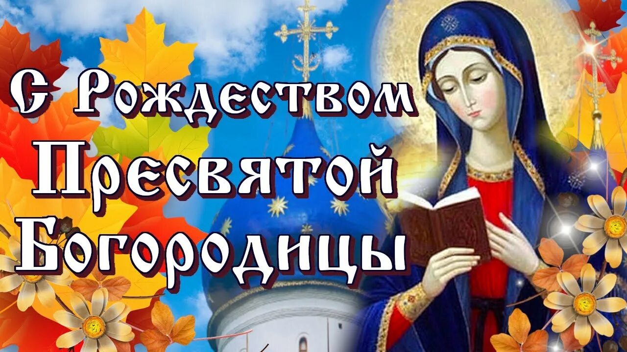 Праздник 21 сентября православный по церковному календарю С Рождеством Пресвятой Богородицы! 21 Сентября Рождество Богородицы! - смотреть 