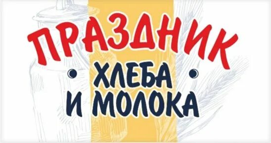 Праздник хлеба и молока калининград 2024 фото Государственное юридическое бюро разъясняет 1.... Интересный контент в группе Ад