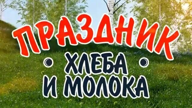 Праздник хлеба и молока калининград 2024 фото Русский хлеб представляет "Праздник Хлеба и Молока" - смотреть видео онлайн от "