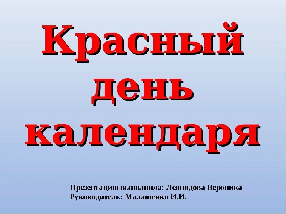 Праздник красного календаря Красный день календаря - блог Санатории Кавказа