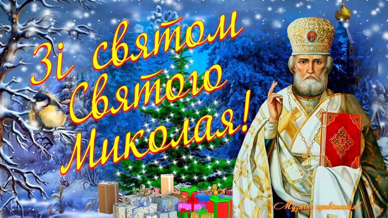 Праздник николая фото З Днем Святого Миколая! Привітання з Миколаєм! Зі святом Святого МИКОЛАЯ! - YouT