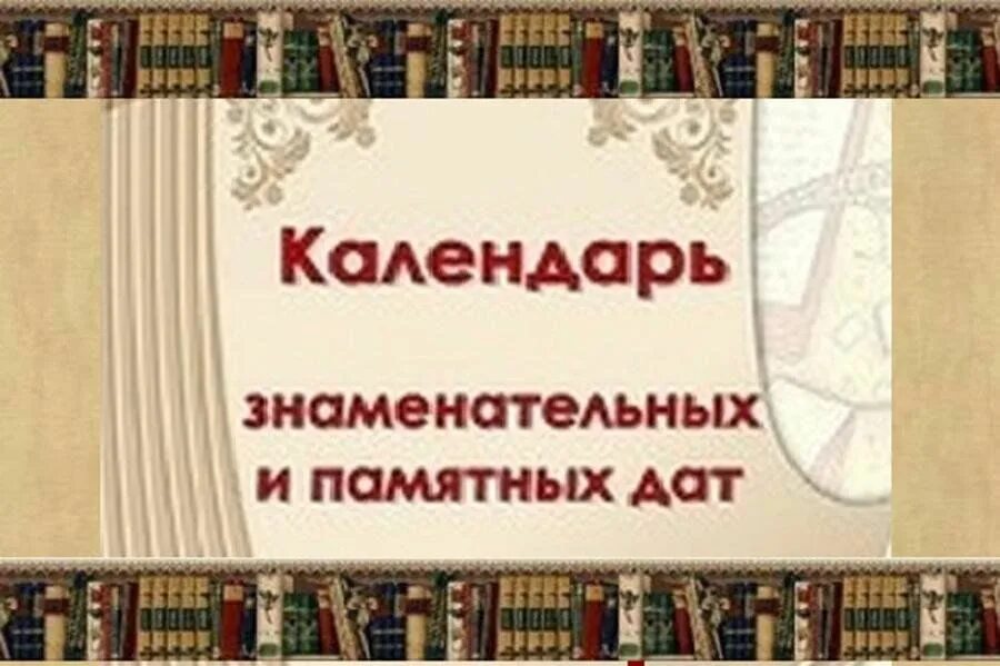 Праздник памятный календарь Экспресс-информ "Знаменательные даты на 2024 год" 2024, Киреевский район - дата 