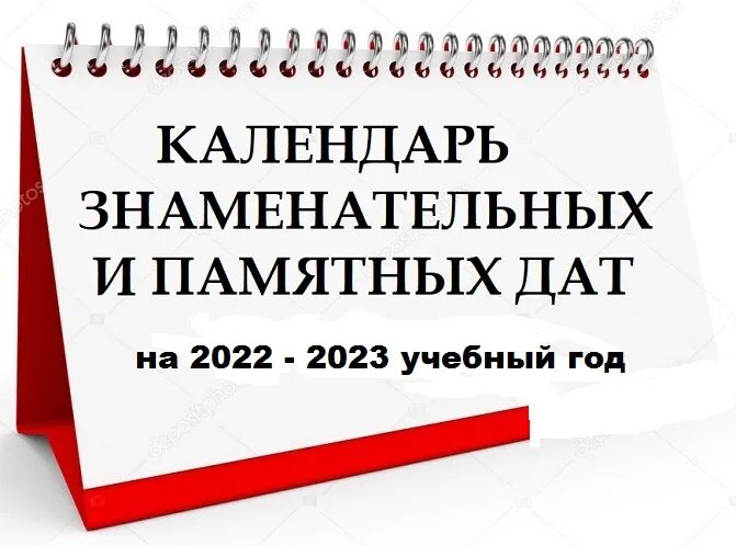 Праздник памятный календарь Календарь памятных дат 2022-2023 уч. г.