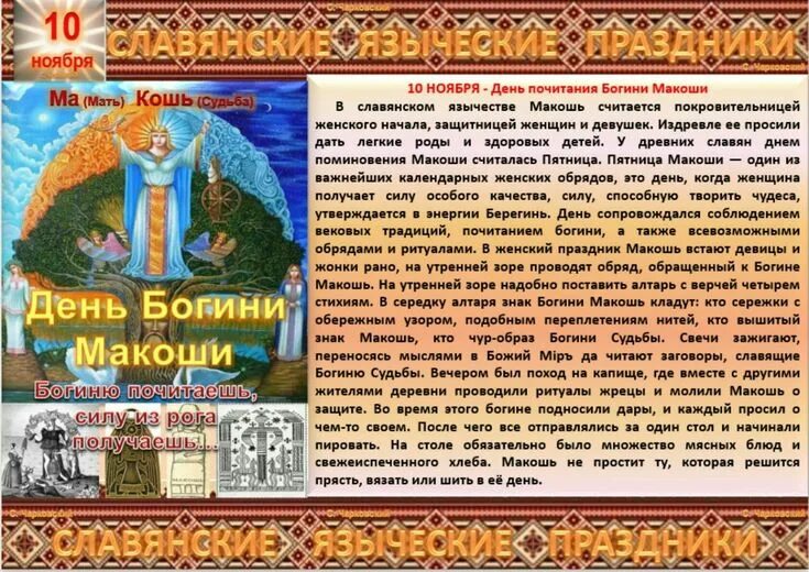 Праздник по народному календарю сегодня Пин от пользователя Марина Марина на доске -ноябрь Ноябрь, Языческий, Богини