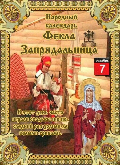 Праздник по народному календарю сегодня Пин от пользователя Валентина Лютвинская на доске 7 Октября Важные даты, Открытк