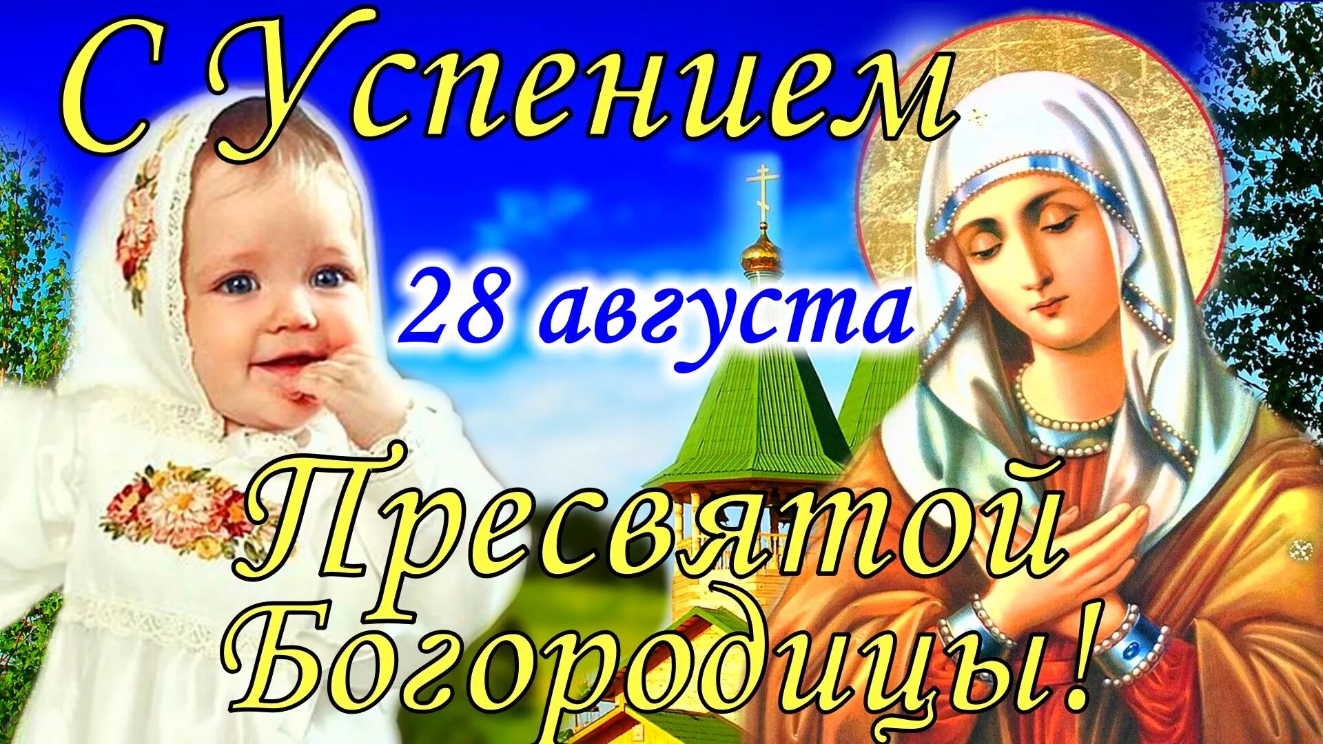 Праздник сегодня фото открытки С Успением Пресвятой Богородицы! 28 августа. Красивое Поздравление с Успением Бо