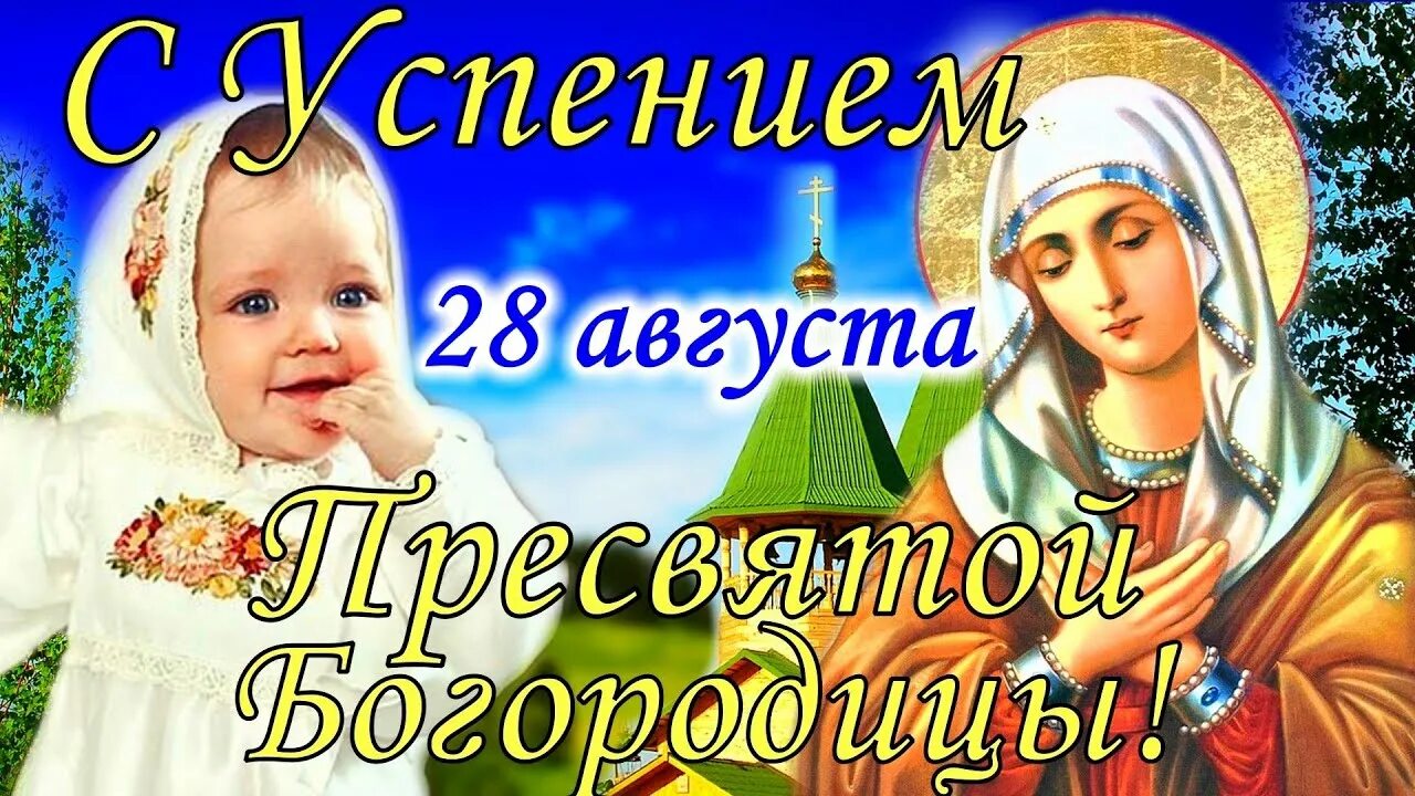 Праздник сегодня фото поздравления Успение Пресвятой Богородицы!Трогательное Поздравление с Очень Красивой Песней -