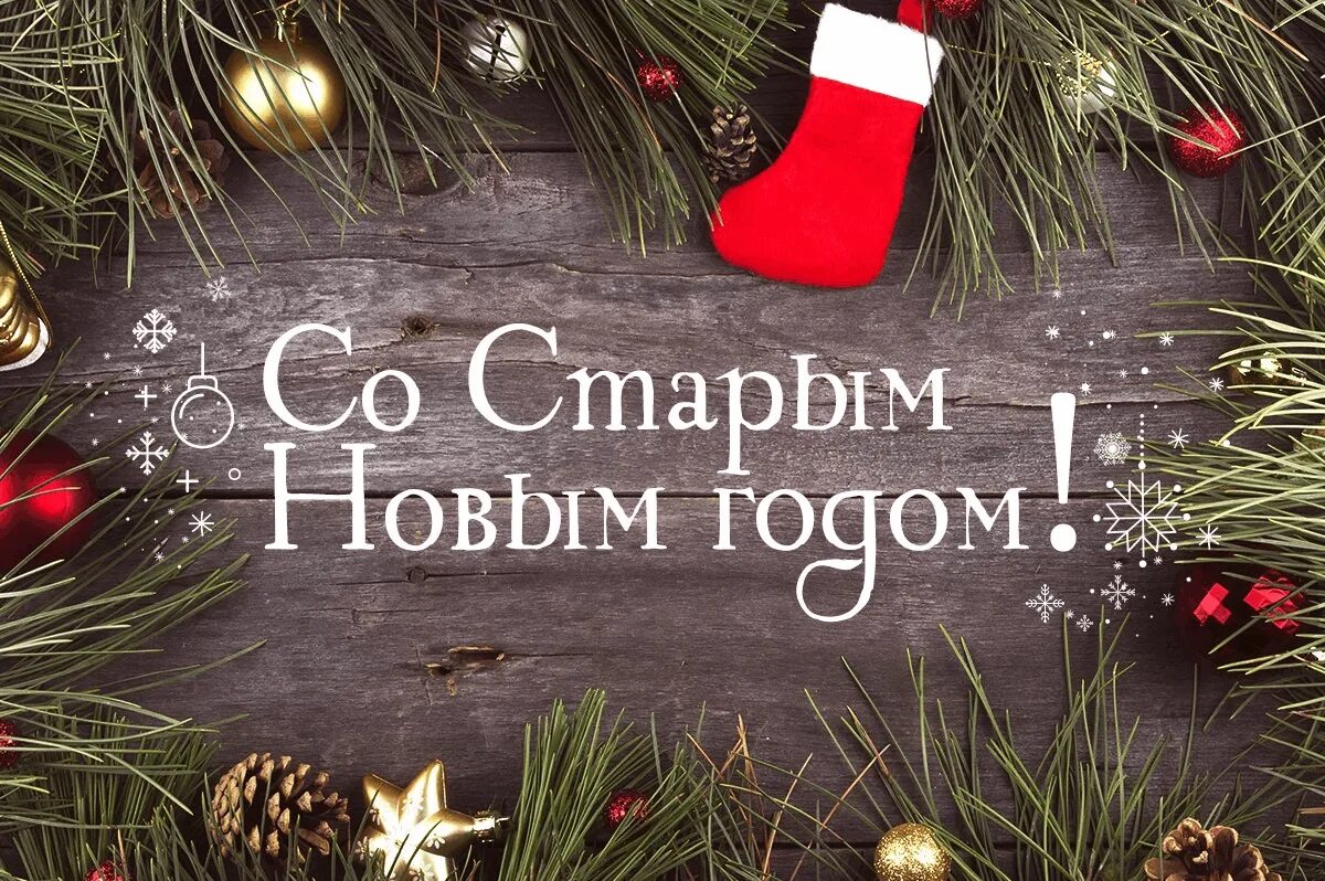 Праздник старый новый год картинки Вслед за Новым Старый год" 2022, Гусь-Хрустальный - дата и место проведения, про