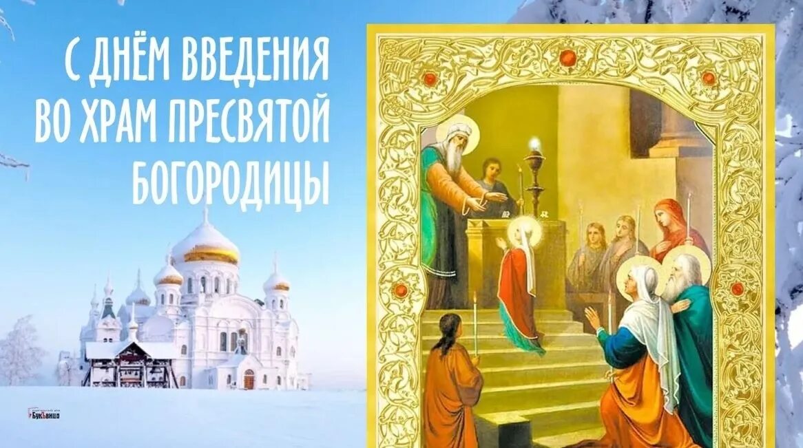 Праздник введения во храм пресвятой картинки December 4 - Introduction to the Church of the Most Holy Mother of God. When the