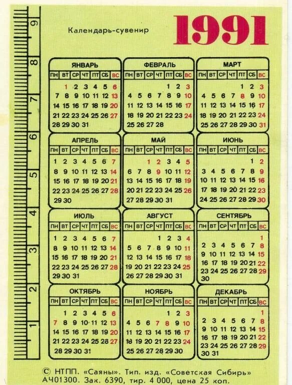 Праздники 1992 года календарь Кошка карманный календарь 1991 года.КК.из. во "Советская сибирь" - покупайте на 