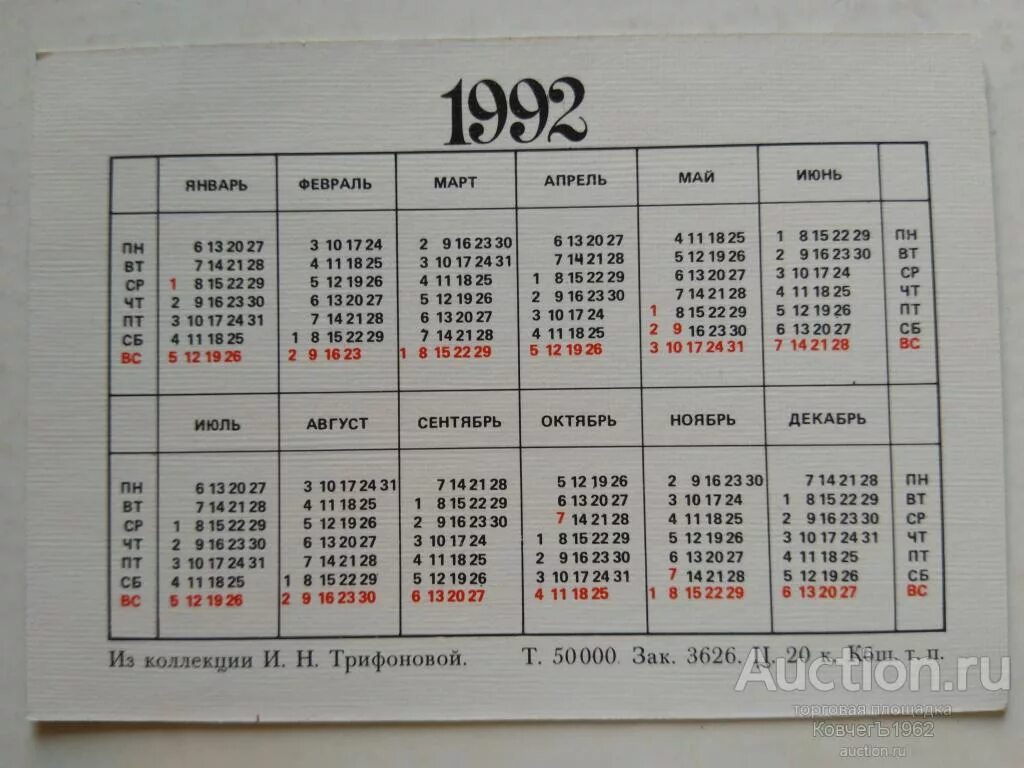 Праздники 1992 года календарь Карманный календарик, calendar, 1992 матрёшки