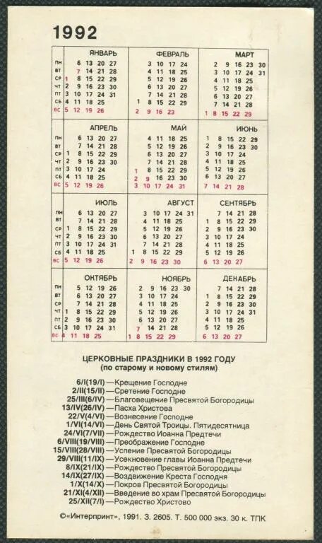 Праздники 1992 года календарь св. Александр Невский. 1992 год. Русский музей. худ. С Щукин. Карманный календар