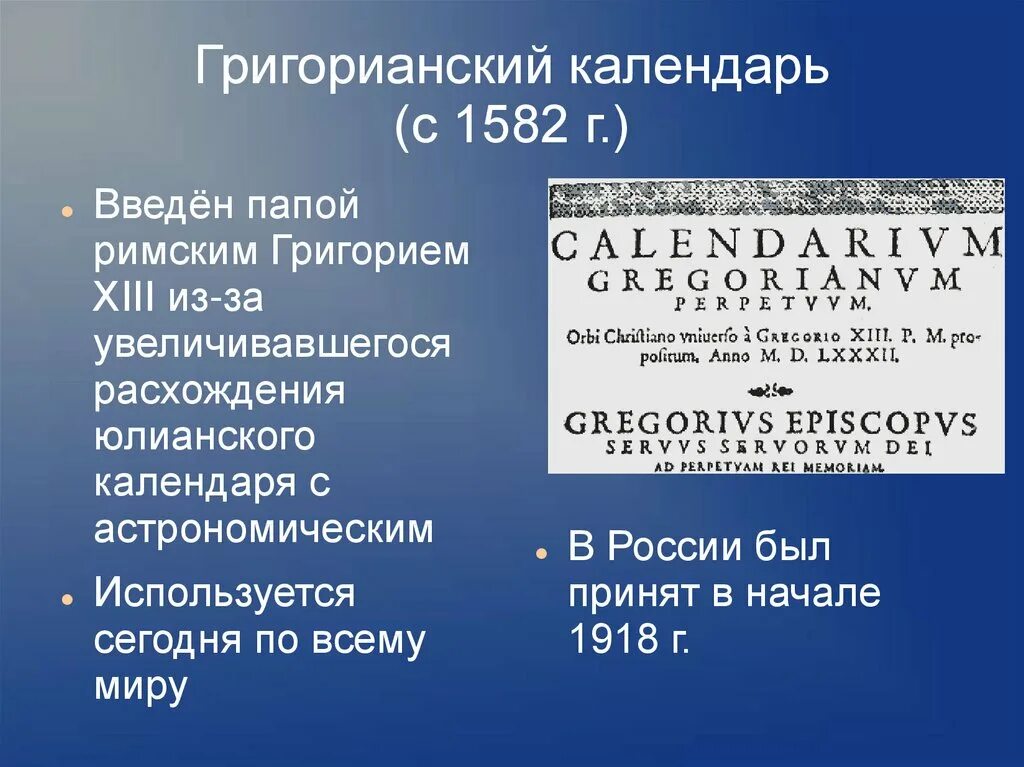 Праздники григорианского календаря История календарей - презентация онлайн