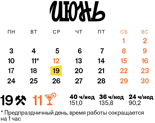 Праздники июнь производственный календарь Производственный календарь - Кадровое дело № 6, Июнь 2024