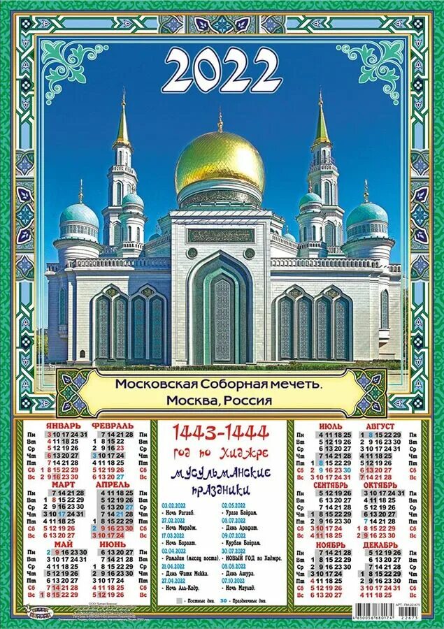 Праздники календарь казань Белая ворона / Листовой календарь на 2022 год А3 "Мусульманский" Листовые календ