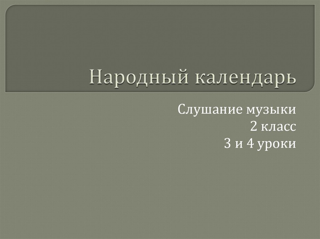 Праздники лунного календаря слушание музыки Праздники солнечного календаря слушание музыки - TouristMaps.ru