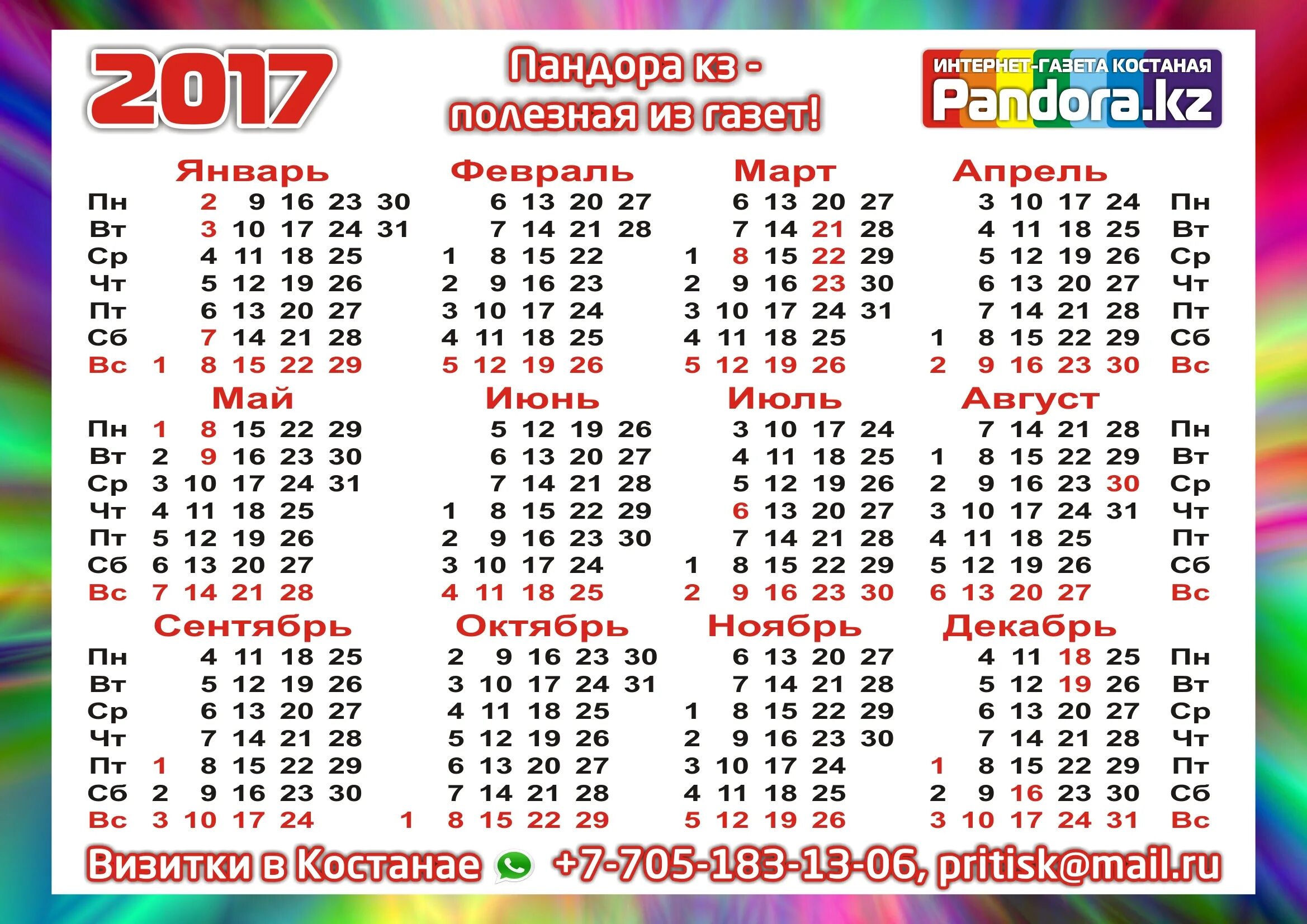 Праздники на 2017 год календарь Календарь на 2017 год с казахстанскими праздниками - 26 Октября 2016 - ПАНДОРА К