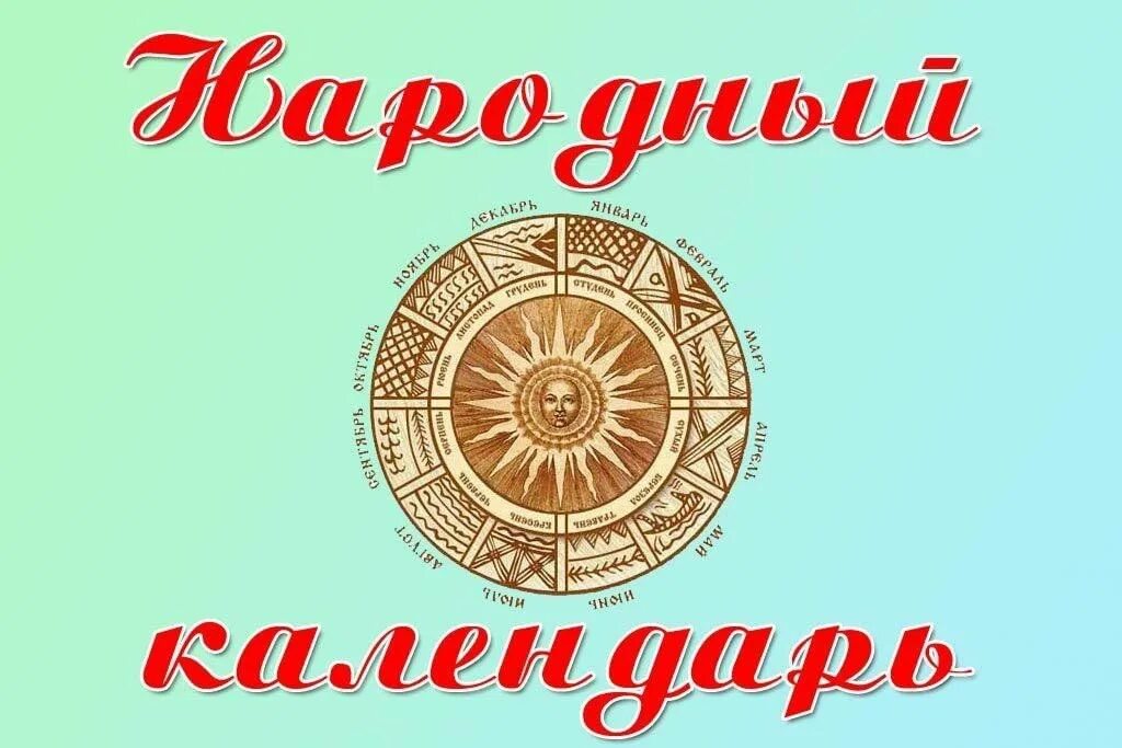 Праздники народного календаря сценарий Вечер - отдыха "Календарь народных примет" 2024, Бугульминский район - дата и ме