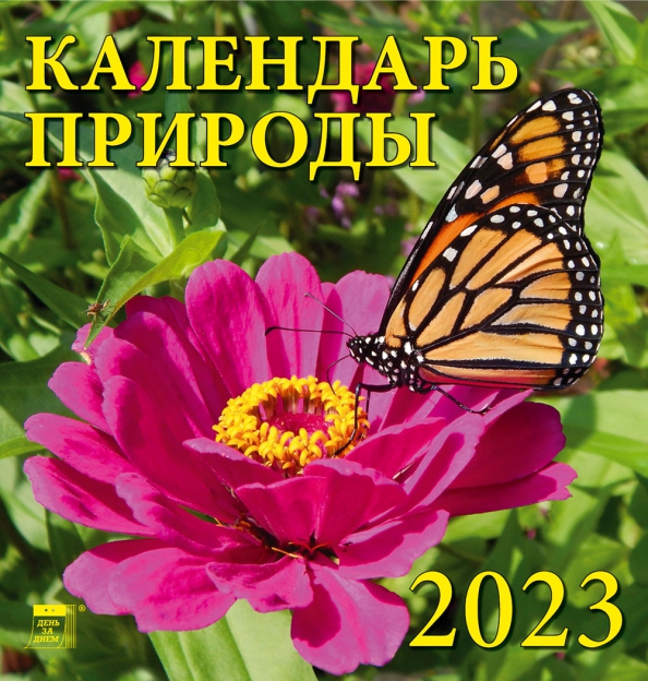 Праздники природы календарь Календарь на 2023 год. Календарь природы - купить книгу с доставкой Майшоп