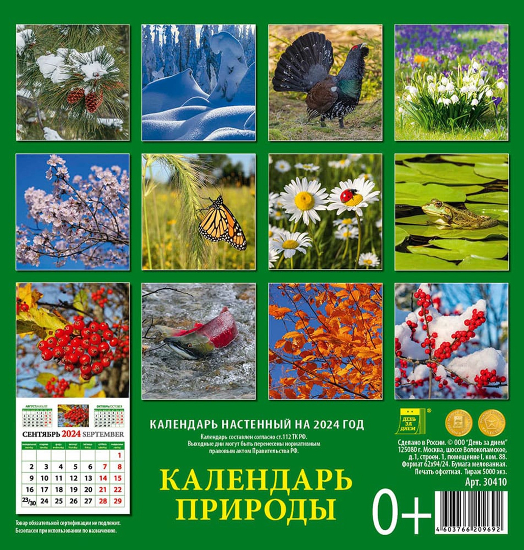 Праздники природы календарь "Календарь природы на 2024 год" купить Лабиринт