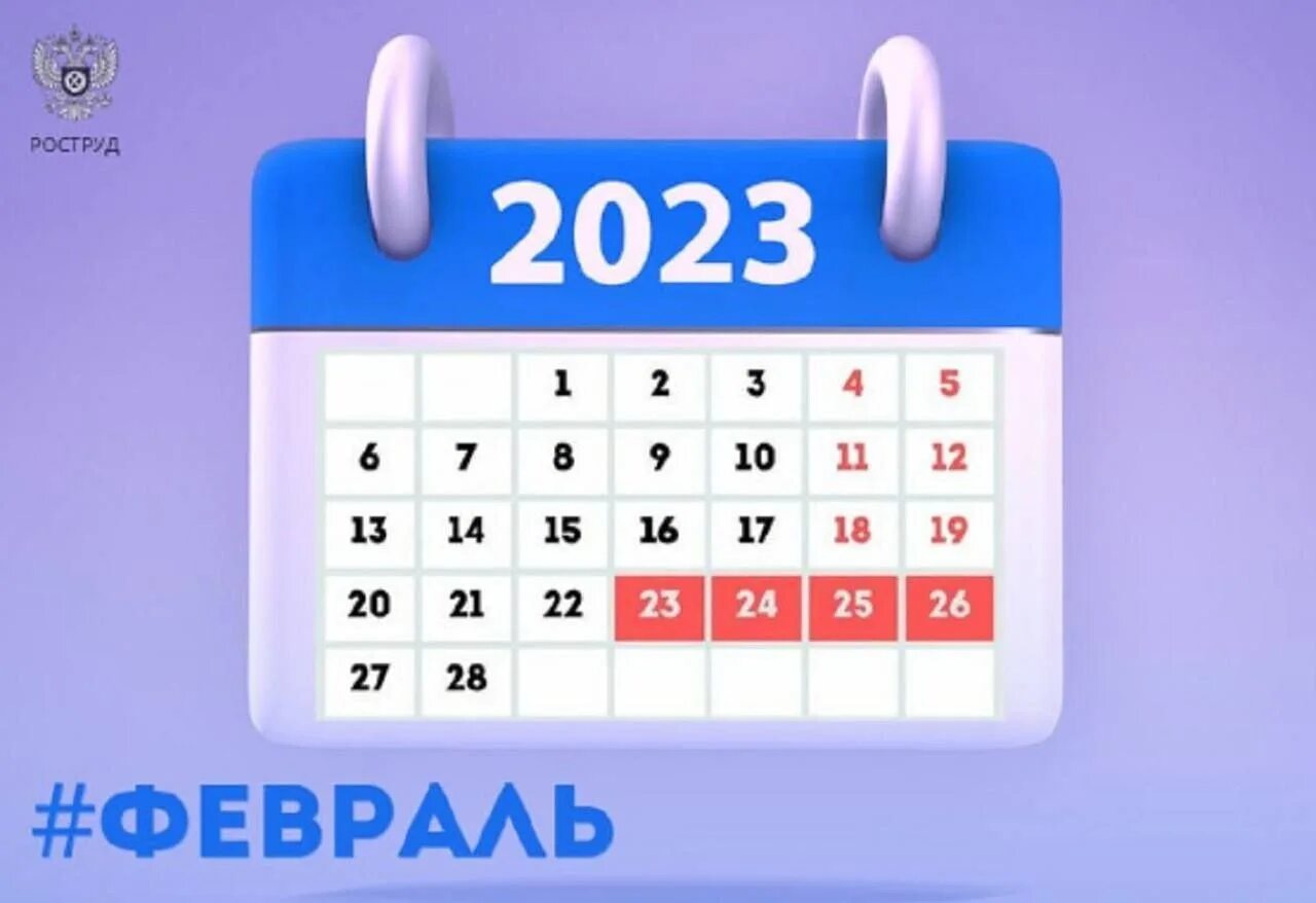 Праздники сегодня 2023 календарь В феврале нас ждут большие выходные. один день перенесли с новогодних праздников