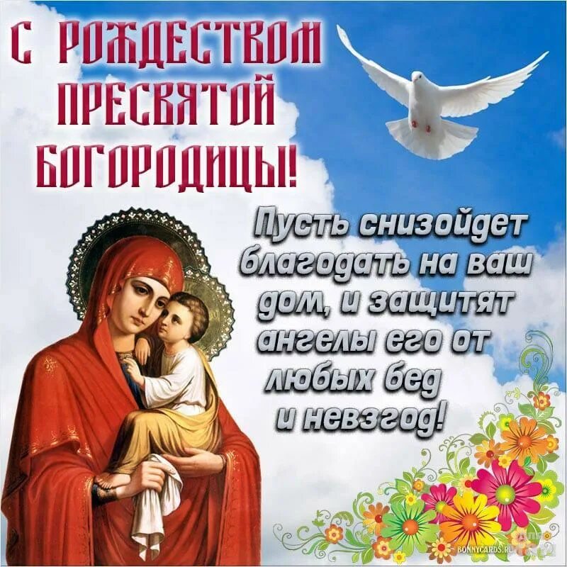 Праздники сегодня фото картинки С Рождеством Пресвятой Богородицы! Сообщество "Христианство и религия" Для мам