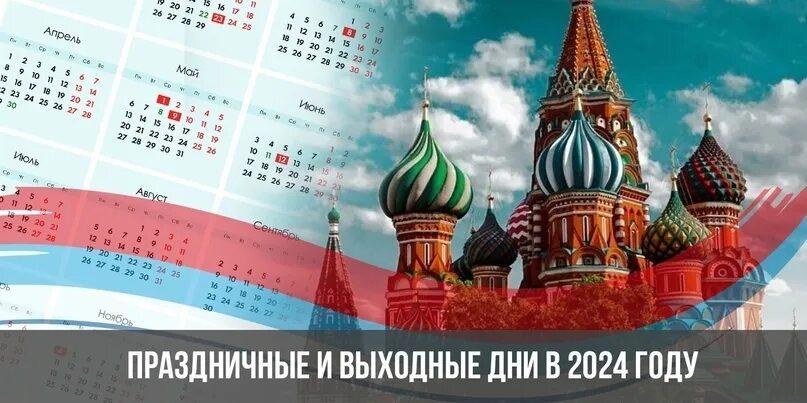 Праздники сегодня в россии 2024 году фото Режим работы на майские праздники!