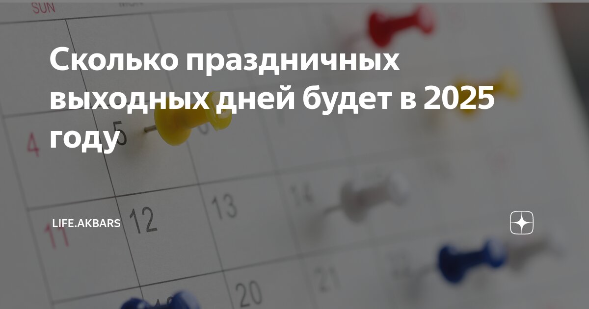 Праздники в башкирии в 2025 году календарь Сколько праздничных выходных дней будет в 2025 году Life.Akbars Дзен