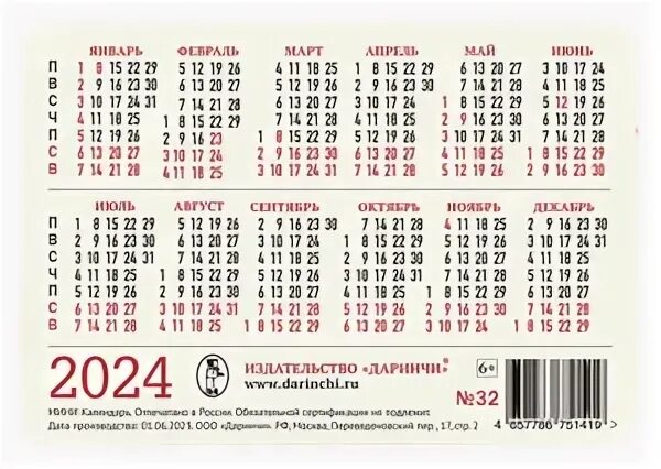 Праздники в беларуси в 2024 календарь Даринчи : Карманные календарики 2024 года