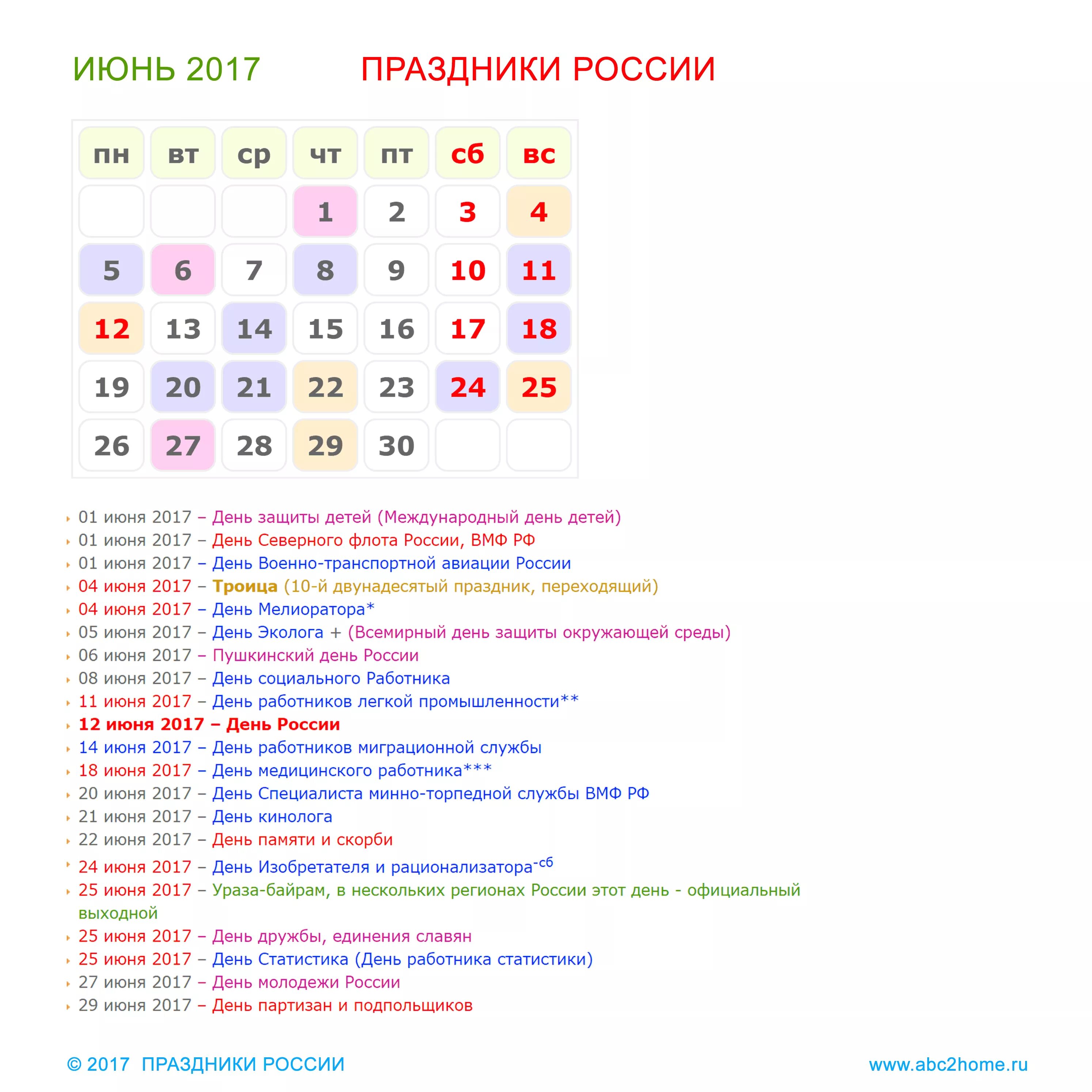 Праздники в июне календарь Июнь 2017. Календарик - календарь на месяц. Распечатать календарь на июнь месяц