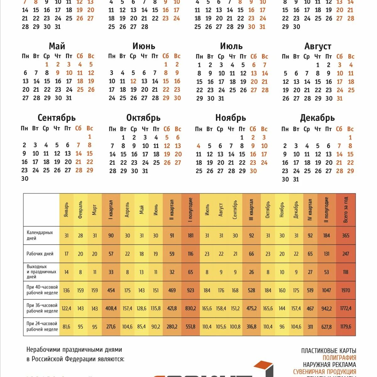 Праздники в октябре 2024 производственный календарь Производственный календарь БЕСПЛАТНО! " Рекламное агентство СПРИНТ
