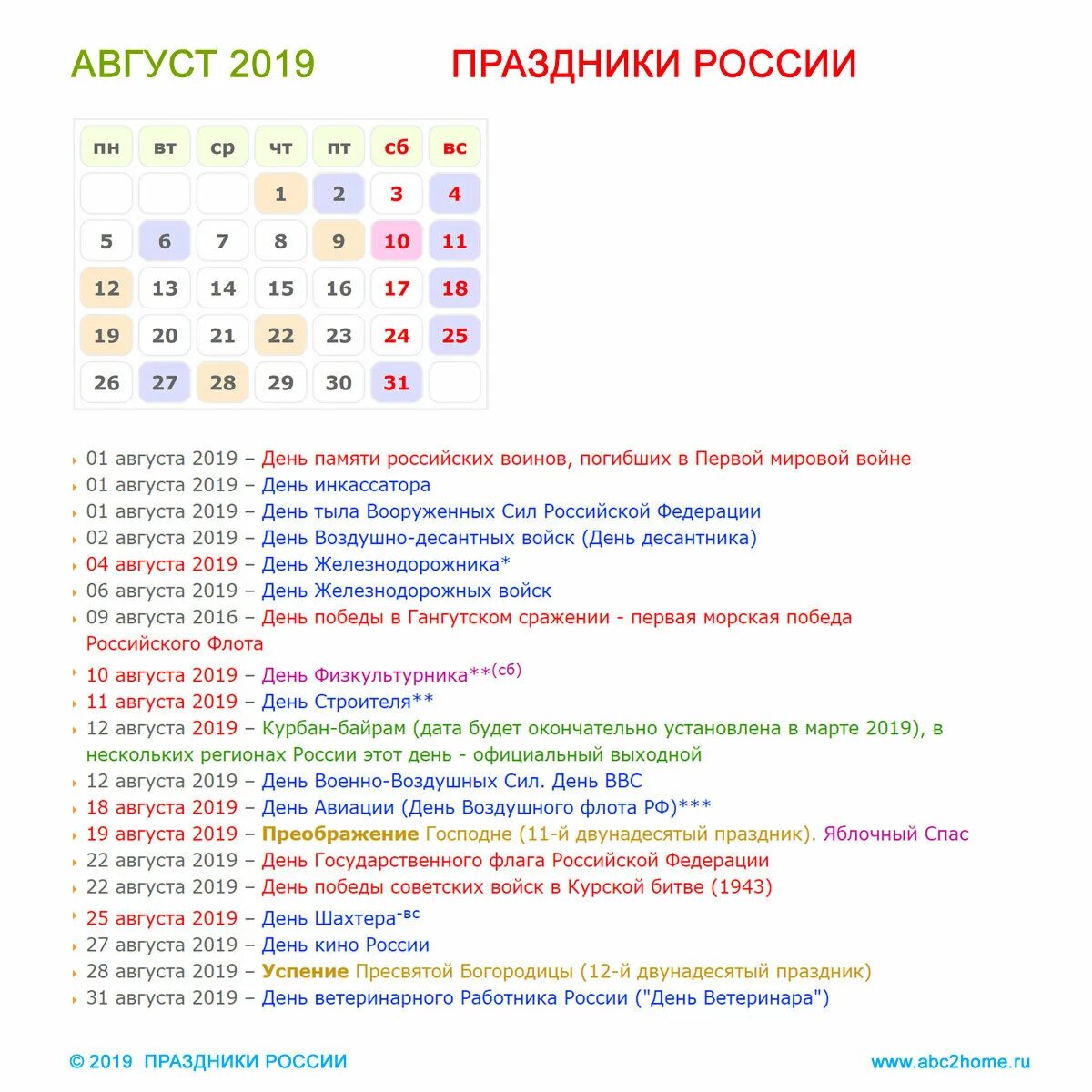 Праздники в россии и мире календарь Праздники России в августе 2019 года ABC2home.ru Дзен