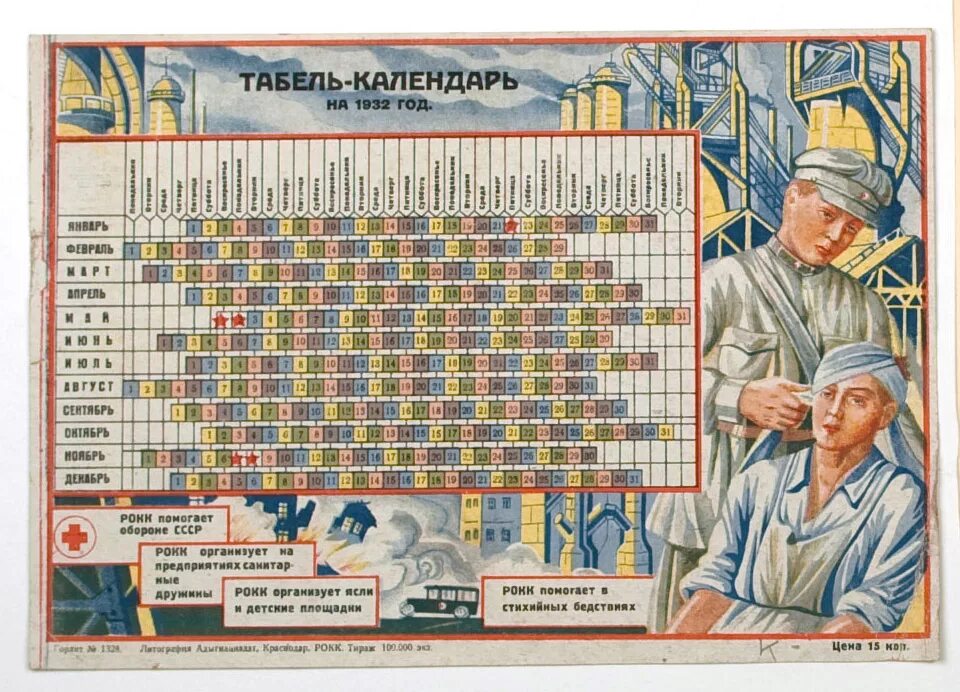 Праздники в ссср календарь Лот 667 // Табель-календарь на 1932 год. - Краснодар: Адыгнациздат, 1931.; 20,6х