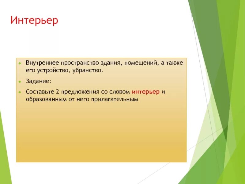 Предложение со словом интерьер 6 класс Урок развития речи в 6 классе "Описание помещения" презентация, доклад