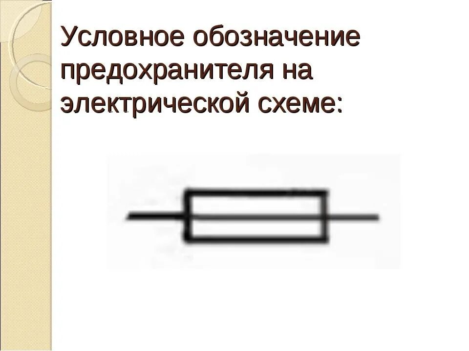 Предохранитель на электрической схеме Принципиальная схема предохранителя: найдено 82 картинок