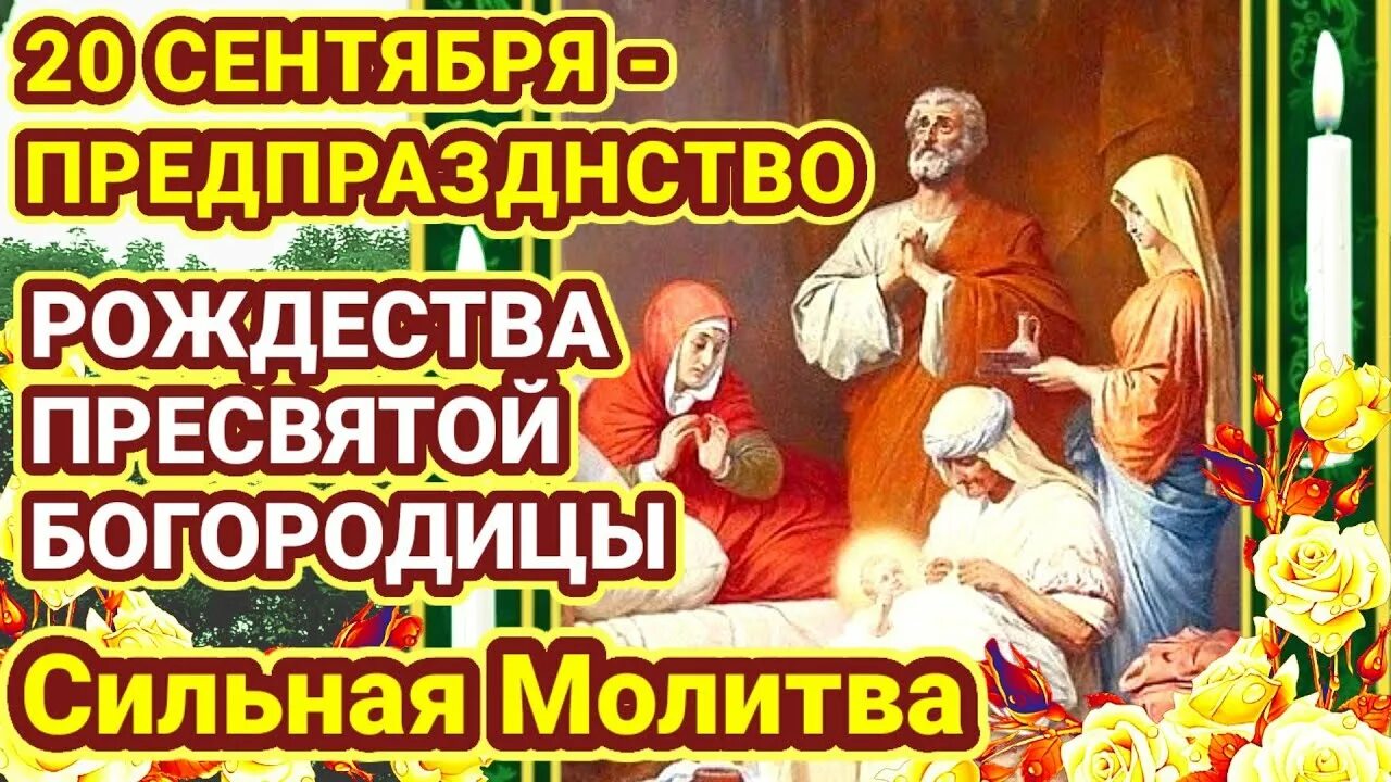 Предпразднество рождества богородицы картинки 20 СЕНТЯБРЯ Предпразднство Рождества Пресвятой Богородицы Просят у Марии блага и