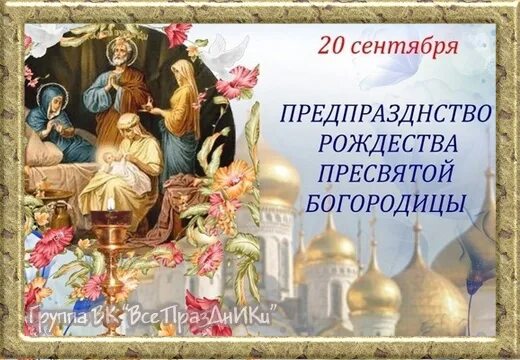 Предпразднство пресвятой богородицы 20 сентября картинки September 20 - Pre-Feast of the Nativity of the Blessed Virgin Today in Orthodox