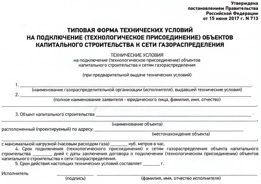 Председатель не дает согласие на подключение газа Постановление № 713 от 15.06.2017 - DigestWIZARD