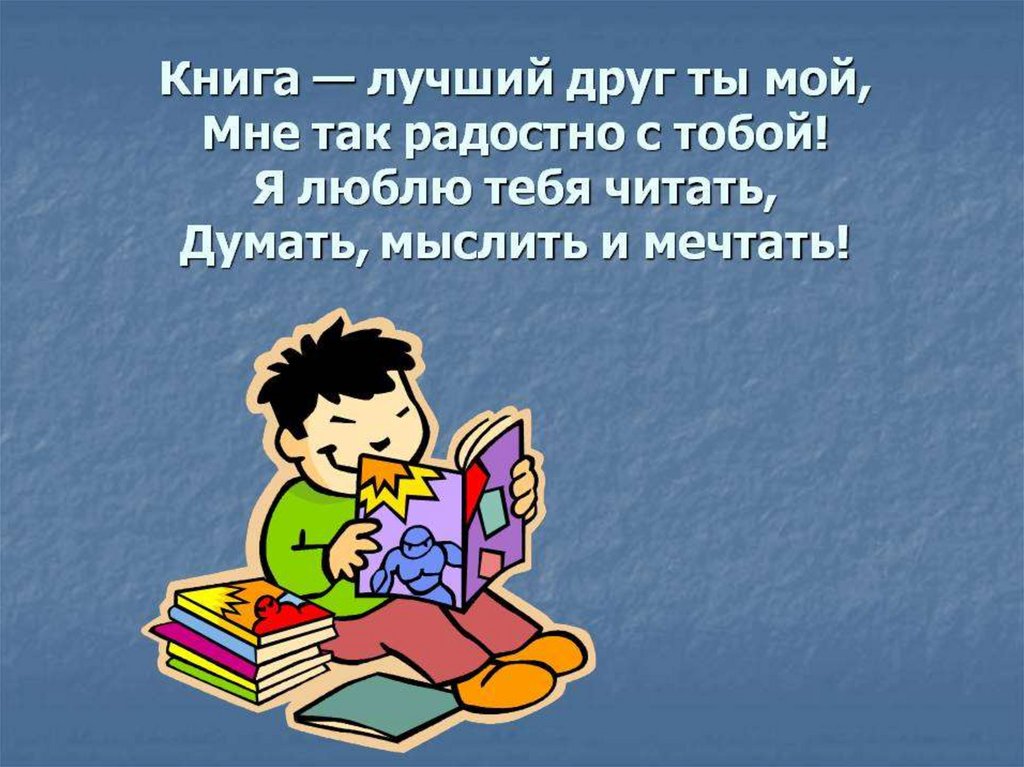 Предшкола книга лучший друг фото Книга - лучший друг ты мой, мне так радостно с тобой! - презентация онлайн