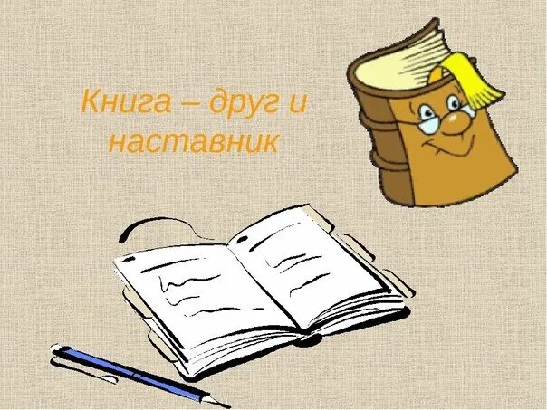 Предшкола книга лучший друг фото Рисунки на тему книга мой друг (49 фото)