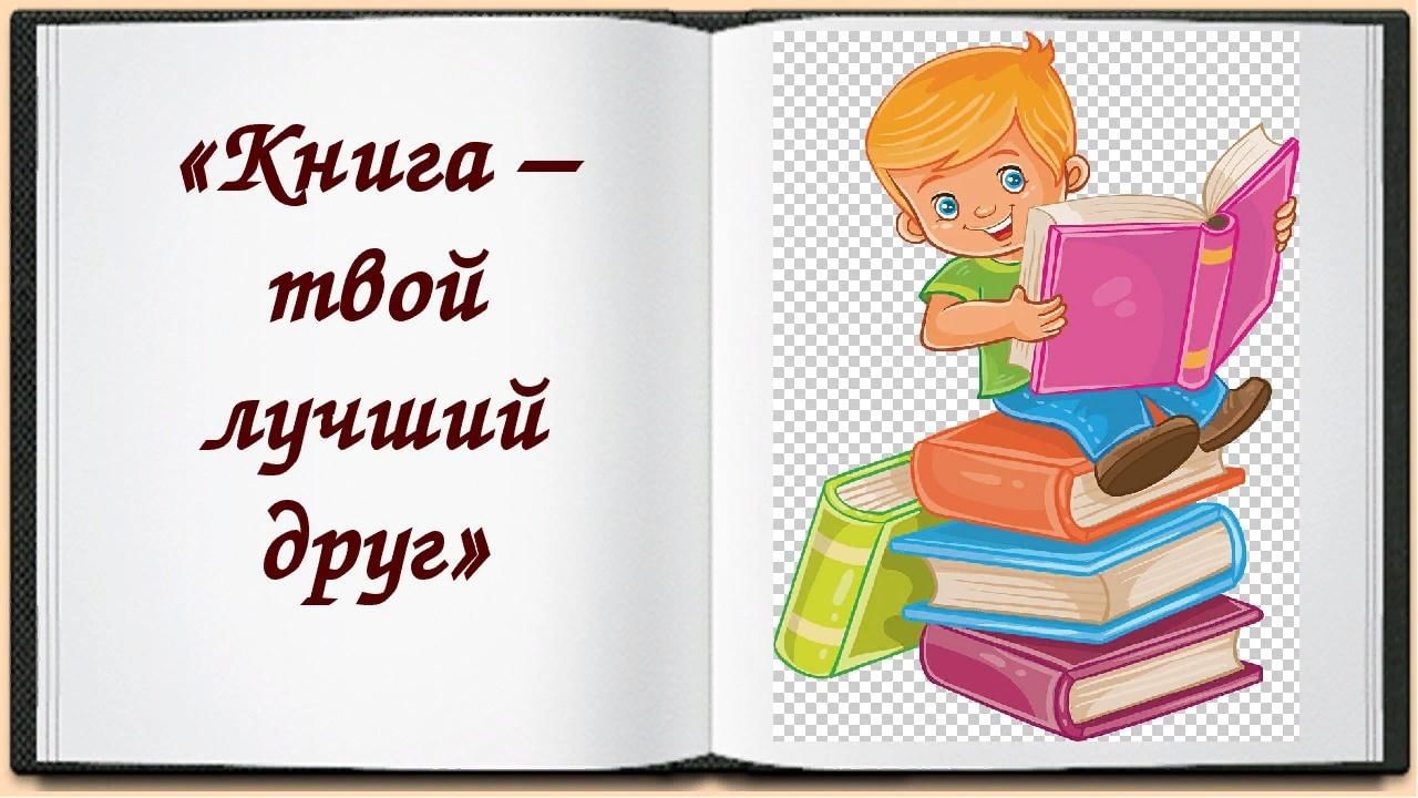 Предшкола книга лучший друг фото Книжные выставки: "Книга - твой лучший друг"; "Здесь на каждом шагу чудеса". 202