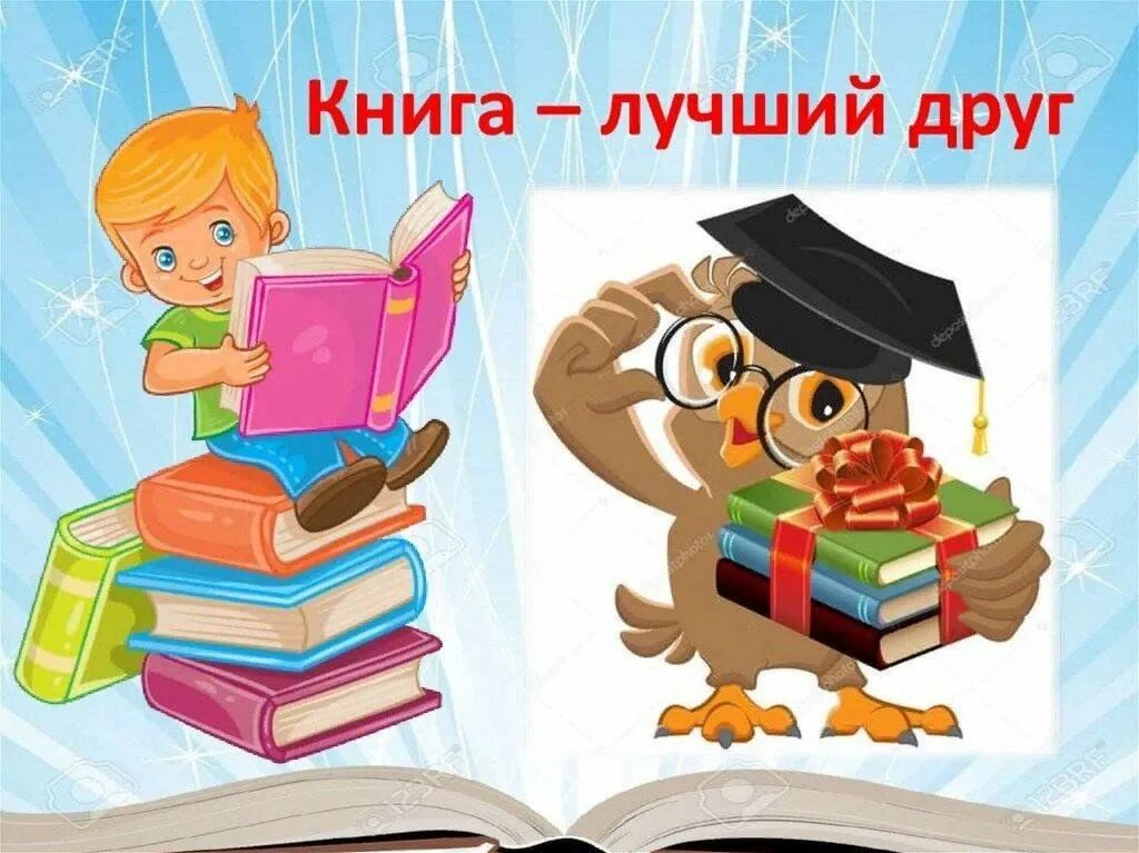 Предшкола книга лучший друг фото Библиотечный урок "Книга лучший друг ребят" 2023, Енотаевский район - дата и мес