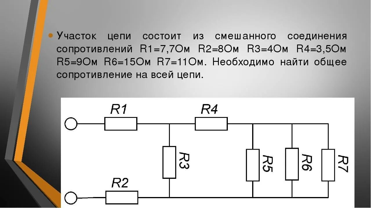 Представлена электрическая схема состоящая из резисторов Картинки УЧАСТОК ЦЕПИ СОСТОИТ ИЗ ДВУХ РЕЗИСТОРОВ