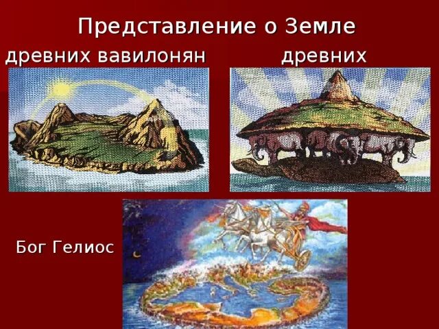 Представление древних людей о земле фото Презентация на тему"Древняя эпоха познания Земли"