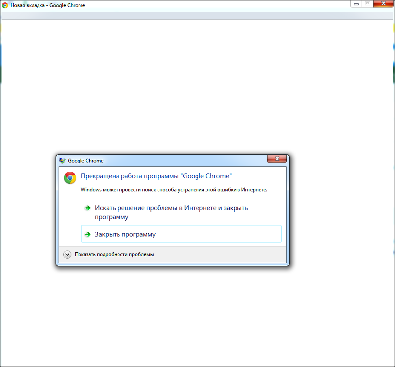 Прекращена работа программы подключение к удаленному Ответы Mail.ru: При открытии браузера Google Chrome
