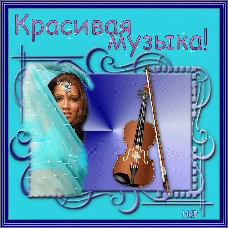 Прекрасная музыка и песня фото Красивая музыка! - Красивые картинки анимации Музыка, Музыкальные картинки, Карт