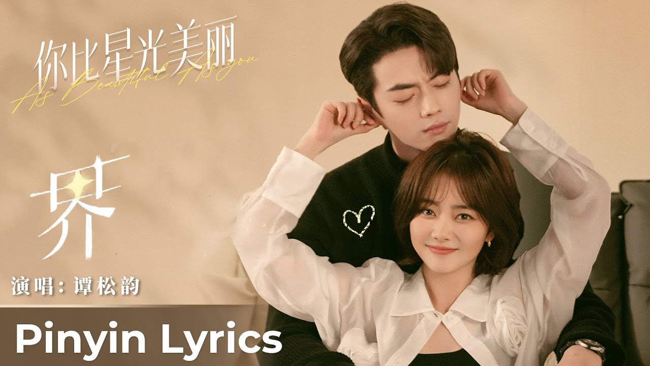 Прекраснее звездного неба дорама фото Pinyin Lyrics)As Beautiful As You(你 比 星 光 美 丽) Ending Song(界)"Jie" by Tan Songyu